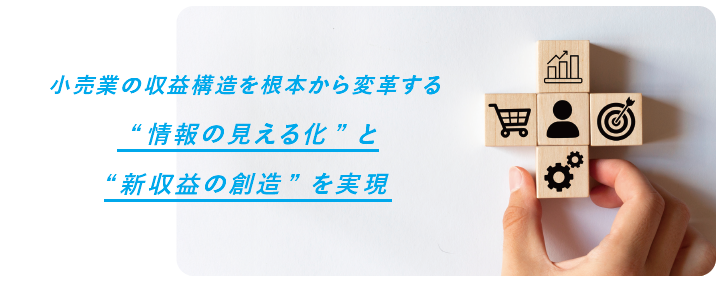 小売業の収益構造を根本から変革する イメージ画像