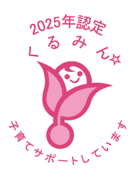 くるみん認定