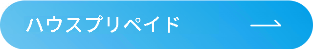 ハウスプリペイド