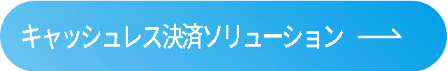 キャッシュレス決済ソリューション